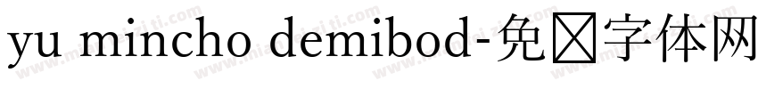 yu mincho demibod字体转换